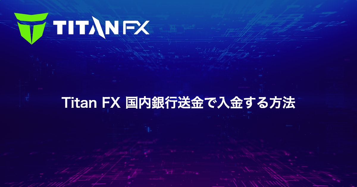 Titan FX 国内銀行送金で入金する方法｜Titan FX（タイタン FX）